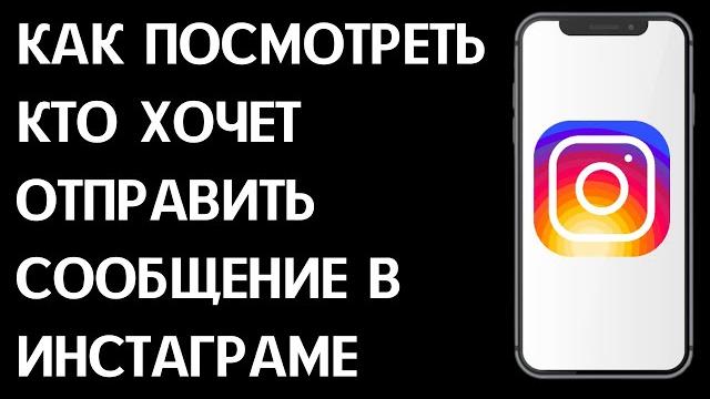 Как посмотреть кто хочет отправить сообщение в Инстаграм / Как узнать кто хочет написать Инсте Как посмотреть кто хочет отправить сообщение в Инстаграм / Как узнать кто хочет написать Инсте