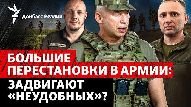 Драпатого и Сухаревского «задвинули»? Что происходит в командовании Сил обороны|Радио Донбасс Реалии Драпатого и Сухаревского «задвинули»? Что происходит в командовании Сил обороны|Радио Донбасс Реалии