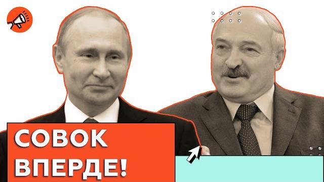 Путин и Лукашенко рожают свой СССР - с воровством и ложью | Кто попадет под люстрацию в Беларуси Путин и Лукашенко рожают свой СССР - с воровством и ложью | Кто попадет под люстрацию в Беларуси