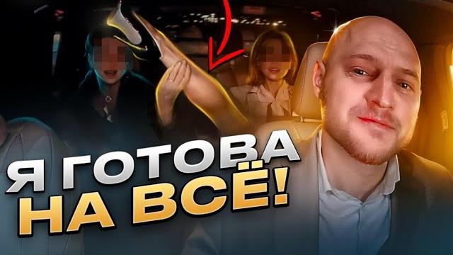 РАСПУТНЫЕ ДАМЫ КЛЕЯТ ТАКСИСТА! РАСПУТНЫЕ ДАМЫ КЛЕЯТ ТАКСИСТА!