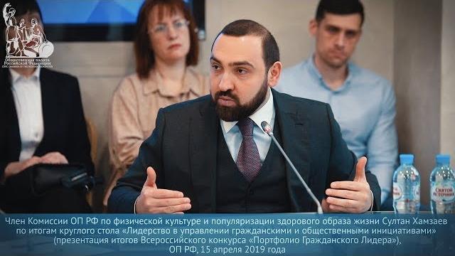 «В конкурсе Портфолио Гражданского Лидера побеждают яркие социальные инициативы» - Султан Хамзаев «В конкурсе Портфолио Гражданского Лидера побеждают яркие социальные инициативы» - Султан Хамзаев