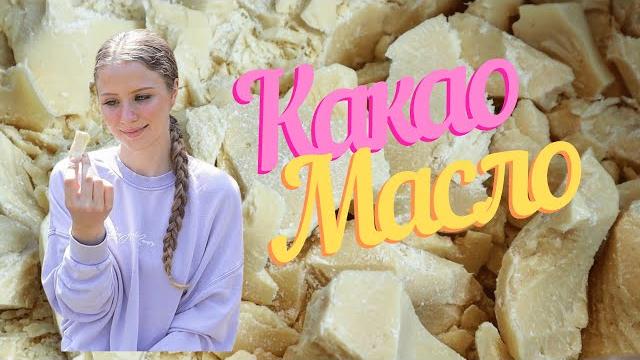 Какао масло для кожи и волос Какао масло для кожи и волос