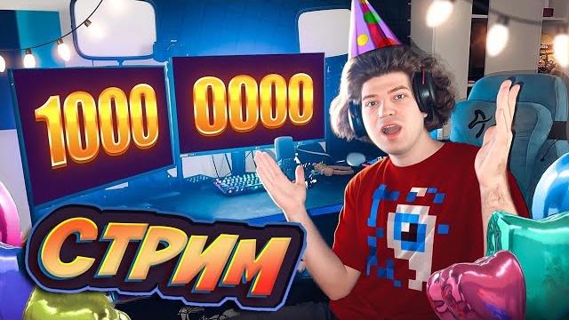 10 000 000 ПОДПИСЧИКОВ! - ФИКСАЙ.. СТРИМ! 10 000 000 ПОДПИСЧИКОВ! - ФИКСАЙ.. СТРИМ!