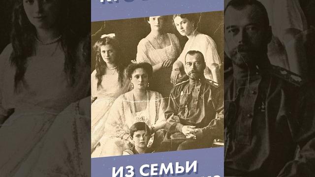 Кто выжил из семьи Романовых? #shorts #история Кто выжил из семьи Романовых? #shorts #история