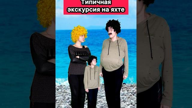 ТИПИЧНАЯ ЭКСКУРСИЯ НА ЯХТЕ #приколы #ржака #жиза #сочи #море #семья #юмор #рек #шортс #скетч ТИПИЧНАЯ ЭКСКУРСИЯ НА ЯХТЕ #приколы #ржака #жиза #сочи #море #семья #юмор #рек #шортс #скетч
