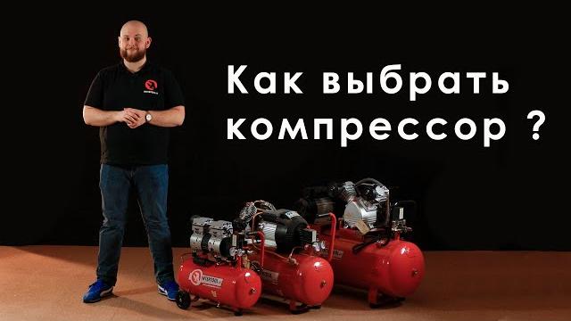 Как выбрать компрессор? Как выбрать компрессор?