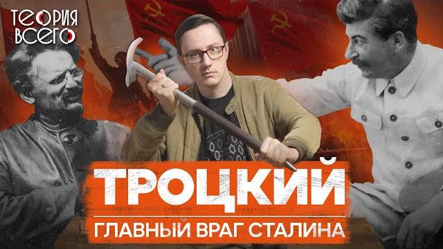 Сталин против Троцкого: история конфликта / Преемники Ленина / Ликвидация Льва | Теория Всего Сталин против Троцкого: история конфликта / Преемники Ленина / Ликвидация Льва | Теория Всего