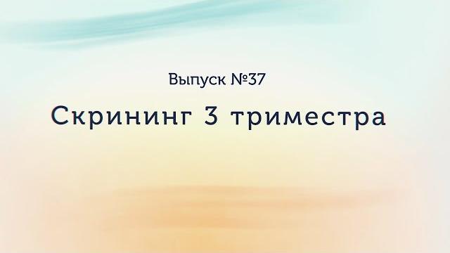 3 скрининг при беременности 3 скрининг при беременности