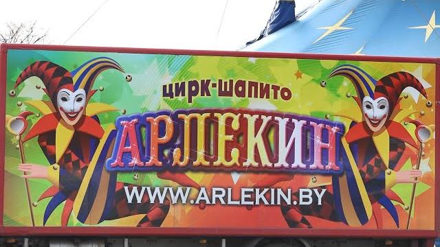С гастрольным туром в Пинске – цирк-шапито "Арлекин" С гастрольным туром в Пинске – цирк-шапито "Арлекин"
