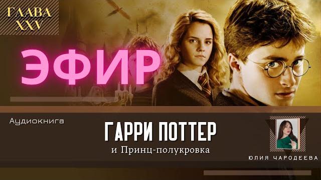 Монтаж 25 главы Гарри Поттер и принц-полукровка. Заходите! Монтаж 25 главы Гарри Поттер и принц-полукровка. Заходите!