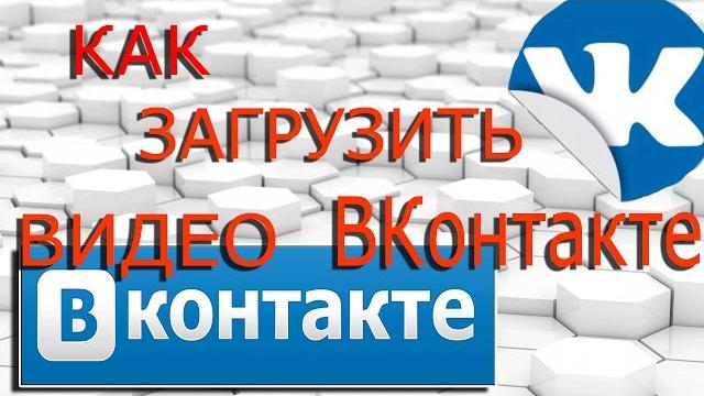 Как загрузить видео ВКонтакте Как загрузить видео ВКонтакте