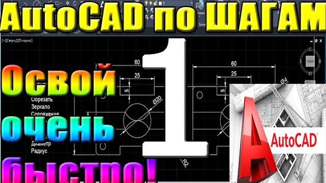 Автокад для НАЧИНАЮЩИХ (AutoCad) по ШАГАМ. Урок 1. Для новичков, Как работать в Автокаде, начало раб Автокад для НАЧИНАЮЩИХ (AutoCad) по ШАГАМ. Урок 1. Для новичков, Как работать в Автокаде, начало раб
