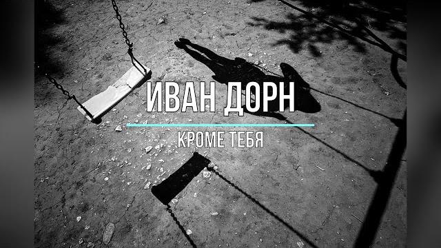 ИВАН ДОРН - КРОМЕ ТЕБЯ (Текст песни) ИВАН ДОРН - КРОМЕ ТЕБЯ (Текст песни)