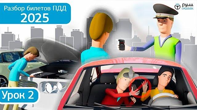 Разбор билетов ПДД 2025 категории АВМ по теме 2. Общие обязанности водителя (обновленный) Разбор билетов ПДД 2025 категории АВМ по теме 2. Общие обязанности водителя (обновленный)