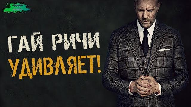 Гнев человеческий - ОБЗОР ФИЛЬМА Гнев человеческий - ОБЗОР ФИЛЬМА
