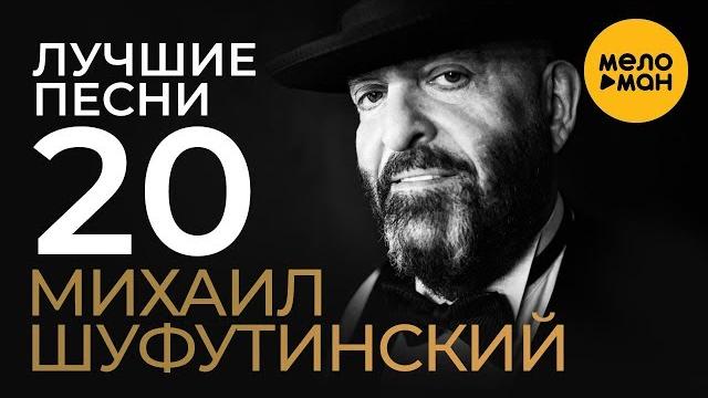 Михаил Шуфутинский - Лучшие Песни Михаил Шуфутинский - Лучшие Песни