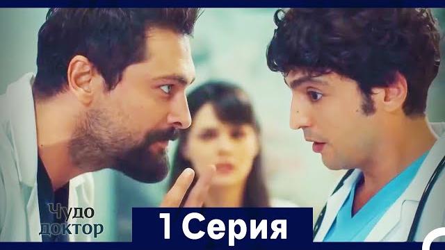 Чудо доктор 1 Серия (HD) (Русский Дубляж) (Длинная Версия) Чудо доктор 1 Серия (HD) (Русский Дубляж) (Длинная Версия)