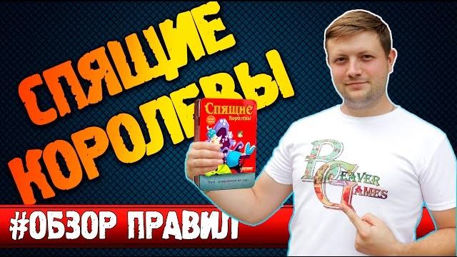 Настольная игра Спящие королевы #Обзорправил Настольная игра Спящие королевы #Обзорправил