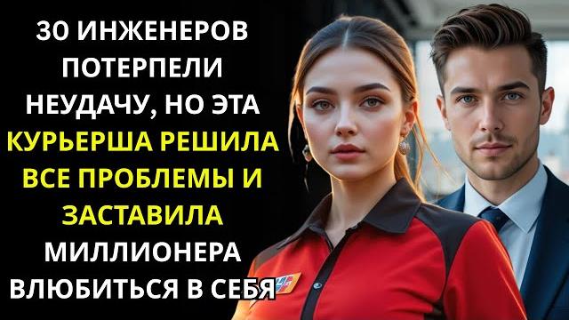 30 инженеров потерпели неудачу, но курьерша решила всё и удивила миллионера-гендиректора 30 инженеров потерпели неудачу, но курьерша решила всё и удивила миллионера-гендиректора
