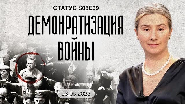 Демократизация войны. Статус S08E39 Демократизация войны. Статус S08E39