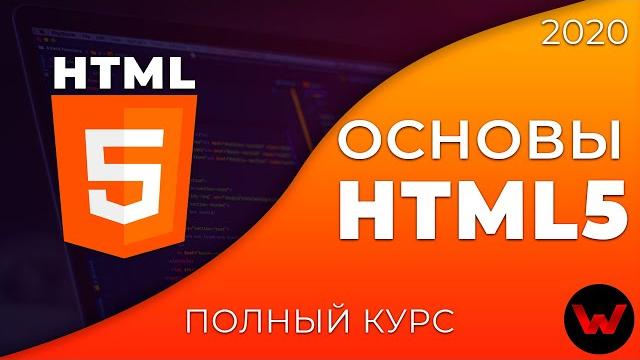 Основы HTML5. Полный курс Основы HTML5. Полный курс