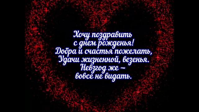 Поздравление с днём рождения для мужчины Поздравление с днём рождения для мужчины
