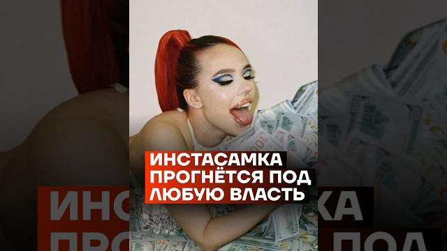 Инстасамка прогнётся под любую власть | Некоглай Инстасамка прогнётся под любую власть | Некоглай
