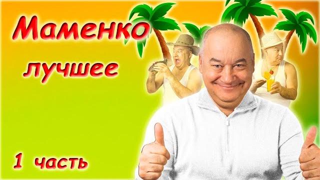 Игорь Маменко Сборник монологов 1 часть Игорь Маменко Сборник монологов 1 часть