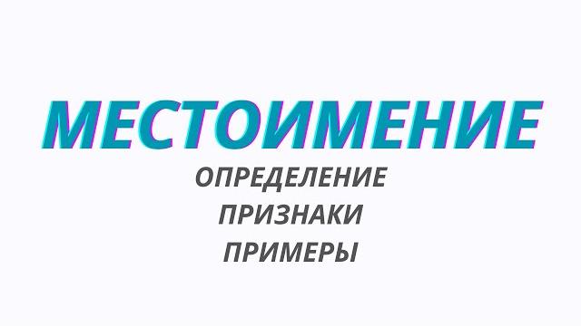 Местоимение. Что такое местоимение? Местоимение. Что такое местоимение?