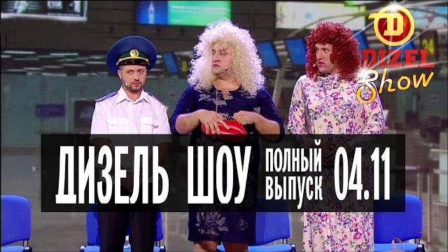 Дизель Шоу - 19 полный выпуск — 04.11.2016 Дизель Шоу - 19 полный выпуск — 04.11.2016