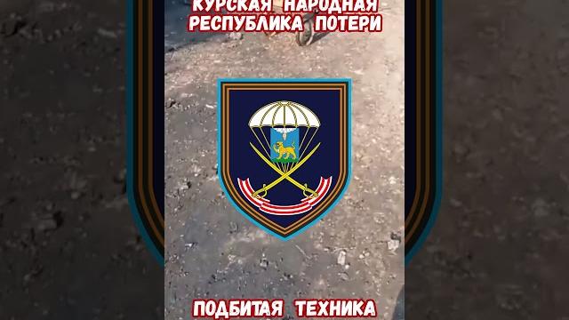 Что нового на фронте СВО Курская область РФ #историявойны #армияроссии #армиярф #приколы #историярф Что нового на фронте СВО Курская область РФ #историявойны #армияроссии #армиярф #приколы #историярф