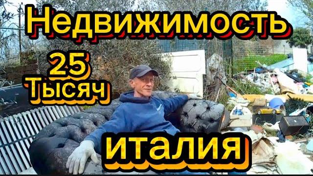Вилла мечты за 25 тысяч евро — реально ли это? Вилла мечты за 25 тысяч евро — реально ли это?