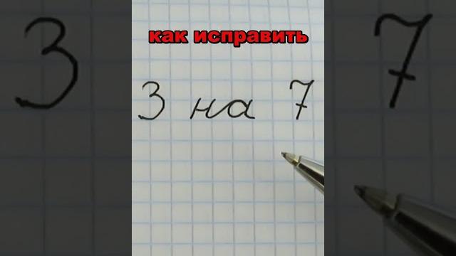 Как исправить 3 на 7 Как исправить 3 на 7