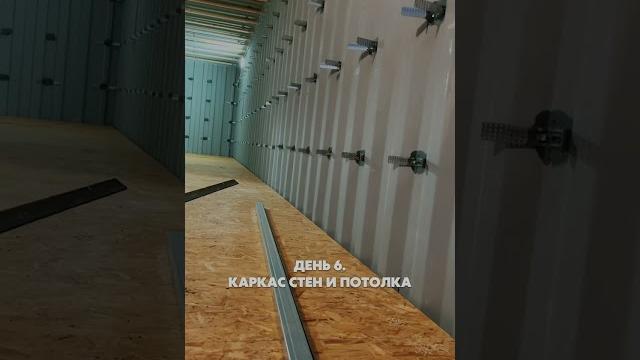 Дом из контейнера за 30 дней. День 6 Дом из контейнера за 30 дней. День 6