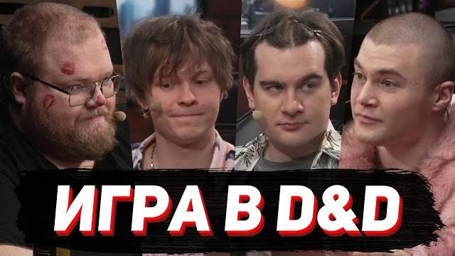 НОВЫЙ D&D / Братишкин, T2х2, Дерзко, Дипинс НОВЫЙ D&D / Братишкин, T2х2, Дерзко, Дипинс