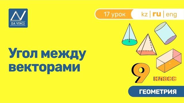 9 класс, 17 урок, Угол между векторами 9 класс, 17 урок, Угол между векторами