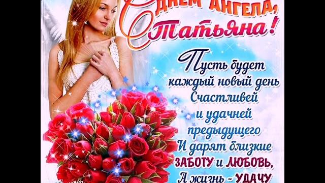 Татьянин день! открытка-поздравление! #shorts Татьянин день! открытка-поздравление! #shorts