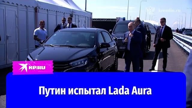 Путин прокатился на машине Lada Aura Путин прокатился на машине Lada Aura