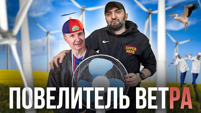 Вентиляторная история – Повелитель ветра Вентиляторная история – Повелитель ветра