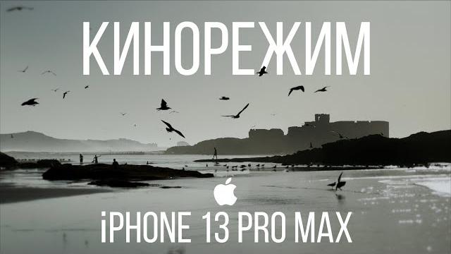 iPhone 13 Pro Max Кинорежим Советы iPhone 13 Pro Max Кинорежим Советы