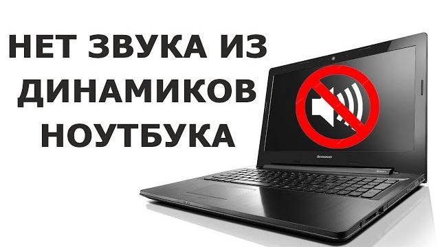 Пропал звук на ноутбуке Lenovo Z50 Пропал звук на ноутбуке Lenovo Z50