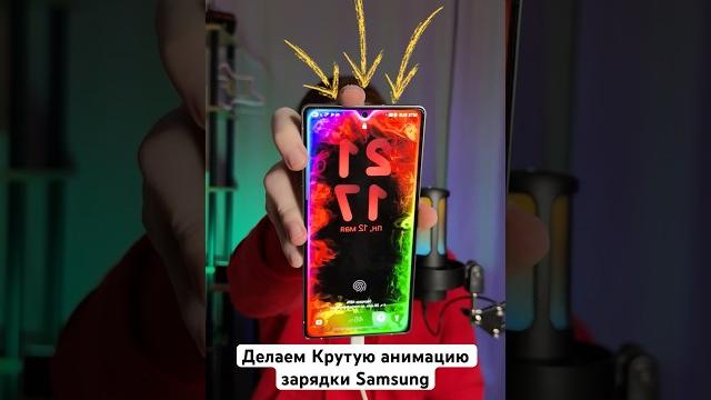 Делаем Крутую анимацию зарядки в Samsung #Shorts Делаем Крутую анимацию зарядки в Samsung #Shorts