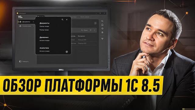 1С 8.5: разбор новой платформы 1С 8.5: разбор новой платформы