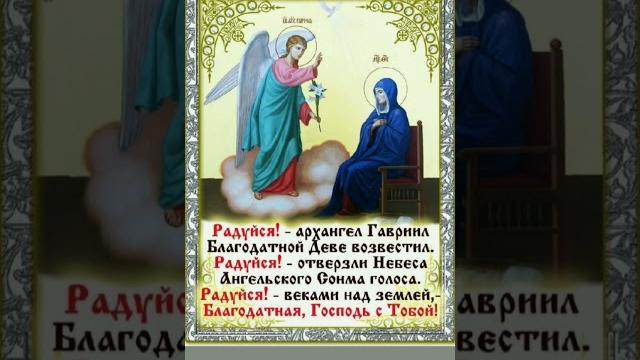 ПРОЧТИ ТРИЖДЫ ПРЯМО СЕЙЧАС В ПРАЗДНИК БЛАГОВЕЩЕНИЯ 7 апреля #shortvideo #молитва #православие ПРОЧТИ ТРИЖДЫ ПРЯМО СЕЙЧАС В ПРАЗДНИК БЛАГОВЕЩЕНИЯ 7 апреля #shortvideo #молитва #православие