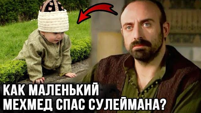 Как маленький шехзаде Мехмед спас Сулеймана? Как маленький шехзаде Мехмед спас Сулеймана?