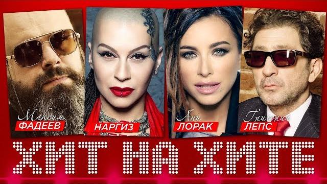 ХИТ НА ХИТЕ. Лучшие Видео Клипы 4K Full HD. Лидеры по просмотрам. Звёзды 2010 - 2020. ХИТ НА ХИТЕ. Лучшие Видео Клипы 4K Full HD. Лидеры по просмотрам. Звёзды 2010 - 2020.