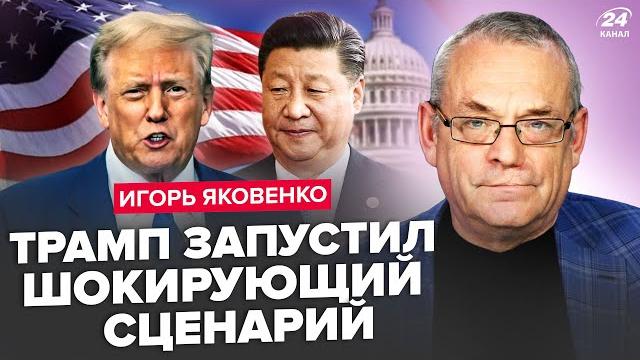 ЯКОВЕНКО: БЕЗУМНЫЙ план Трампа по Китаю! Рубио ШОКИРОВАЛ об Украине. СРОЧНОЕ решение США по войне ЯКОВЕНКО: БЕЗУМНЫЙ план Трампа по Китаю! Рубио ШОКИРОВАЛ об Украине. СРОЧНОЕ решение США по войне