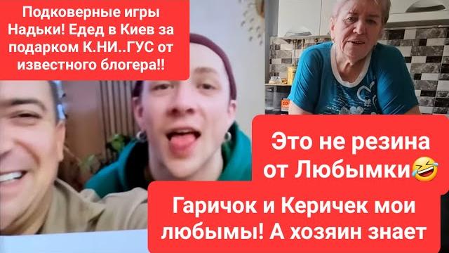 САВЕЛИЙ АД/ПОДКОВЕРНЫЕ ИГРЫ НАДЬКИ! ПОДАРОК К.Н..ГУС ОТ БЛОГЕРА! ЭТО НЕ РЕЗИНА ОТ ЛЮБЫ#самвеладамян САВЕЛИЙ АД/ПОДКОВЕРНЫЕ ИГРЫ НАДЬКИ! ПОДАРОК К.Н..ГУС ОТ БЛОГЕРА! ЭТО НЕ РЕЗИНА ОТ ЛЮБЫ#самвеладамян