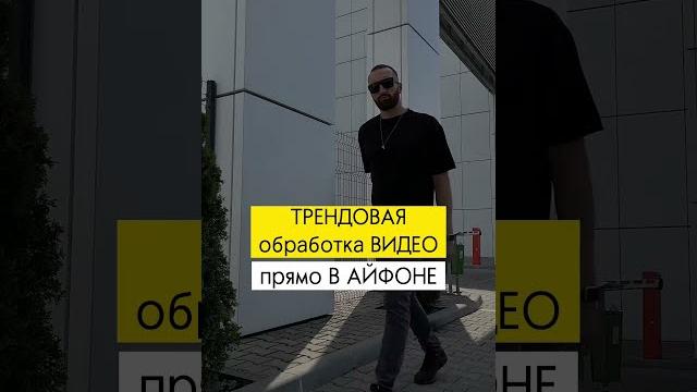 Обработка видео на Iphone. Трендовая обработка видео прямо на айфоне без сторонних приложений Обработка видео на Iphone. Трендовая обработка видео прямо на айфоне без сторонних приложений