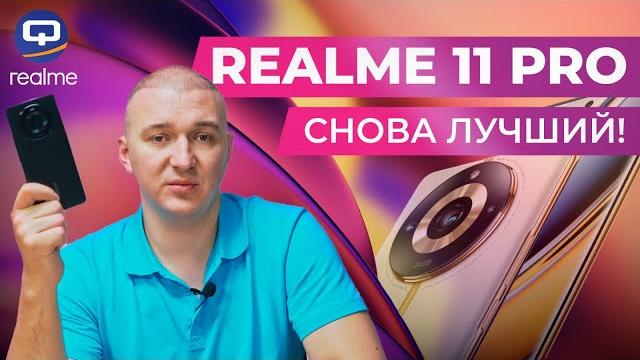 Realme 11 Pro 5G. Сделали невозможное? Realme 11 Pro 5G. Сделали невозможное?